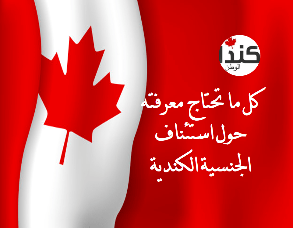 ما تحتاج معرفته حول استئناف الجنسية الكندية