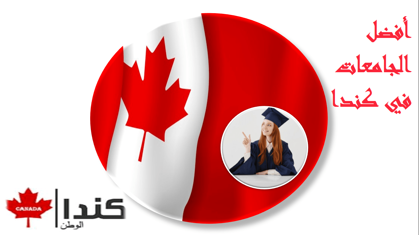 تم تصنيف أفضل الجامعات رسميًا في كندا حسب تخصصك