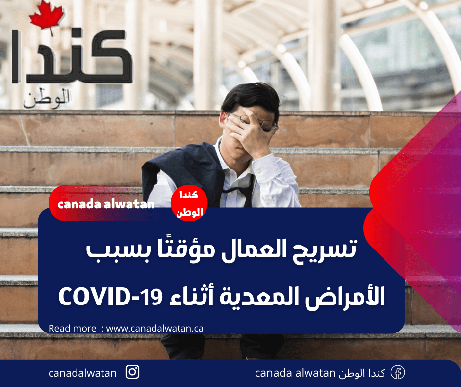 تسريح العمال مؤقتًا بسبب الأمراض المعدية أثناء COVID-19
